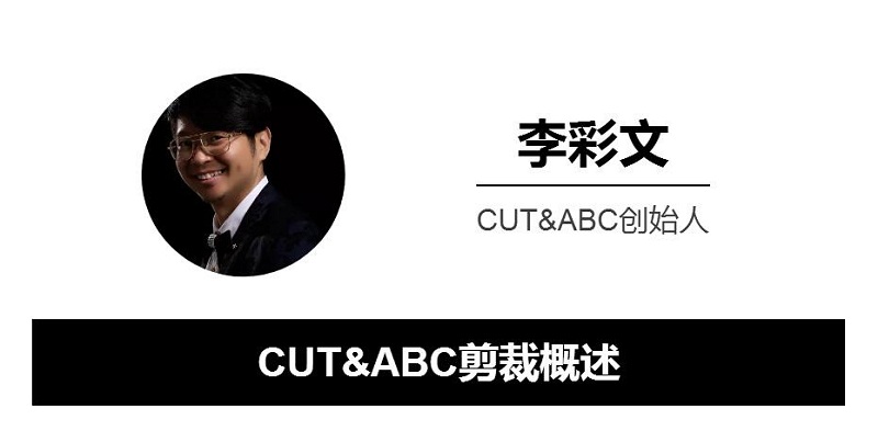 CUT&ABC美发技术理论到底什么意思？ABC分别都代表什么意思？