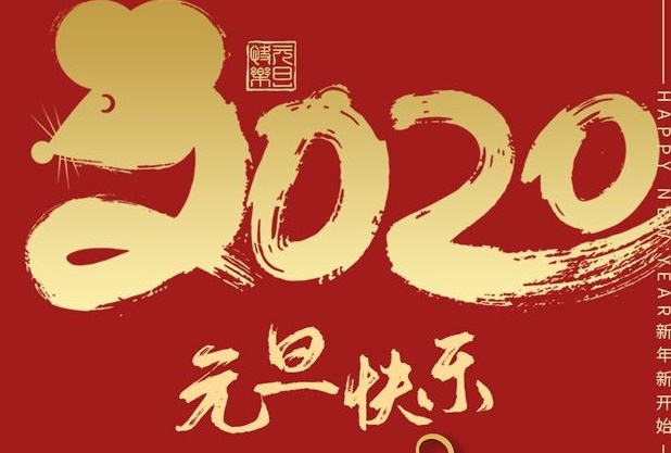 2020年鲍豪斯艺术学校祝您鼠年交好运